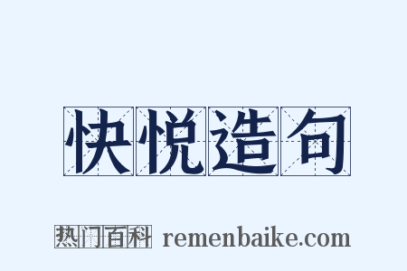 快悦造句是什么意思的图片
